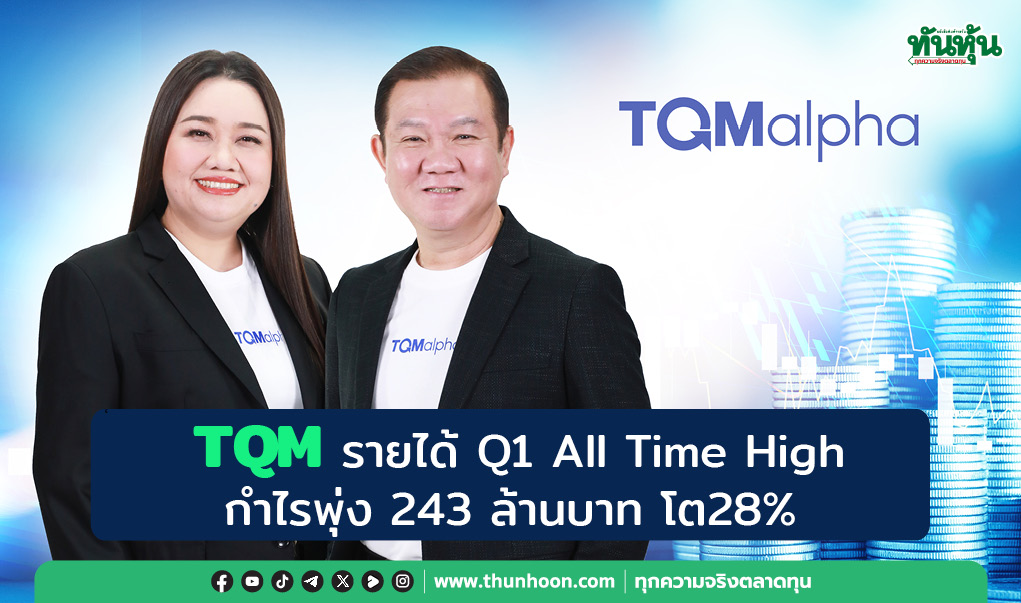 TQM รายได้ Q1 All Time High  กำไรพุ่ง 243 ล้านบาท โต28%